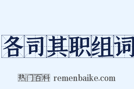 各司其职组词是什么意思的图片